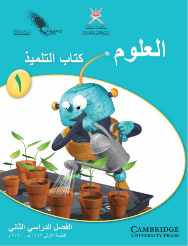 كتاب التلميذ العلوم الصف الأول الفصل الثاني عمان